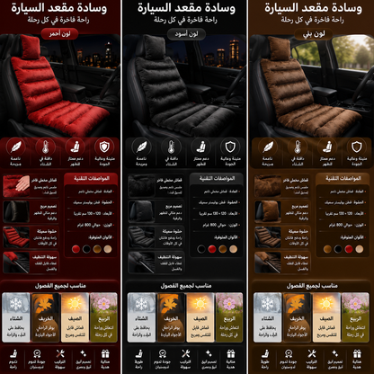 وسادة القيادة المريحة