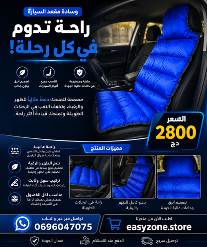 وسادة القيادة المريحة
